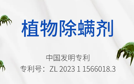 【喜報(bào)】熱烈祝賀我司“植物除螨劑”榮獲國(guó)家發(fā)明專利授權(quán)